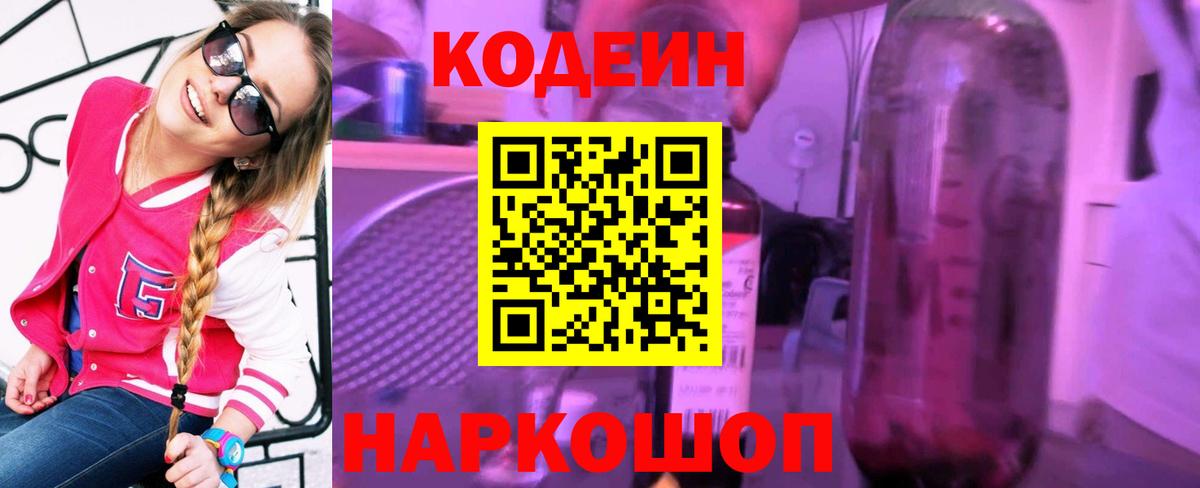 Codein Purple Drank  Кодеин напиток Lean (лин)  Можга  Вход с VPN 